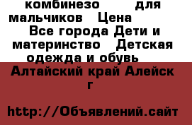 комбинезо Reima для мальчиков › Цена ­ 2 500 - Все города Дети и материнство » Детская одежда и обувь   . Алтайский край,Алейск г.